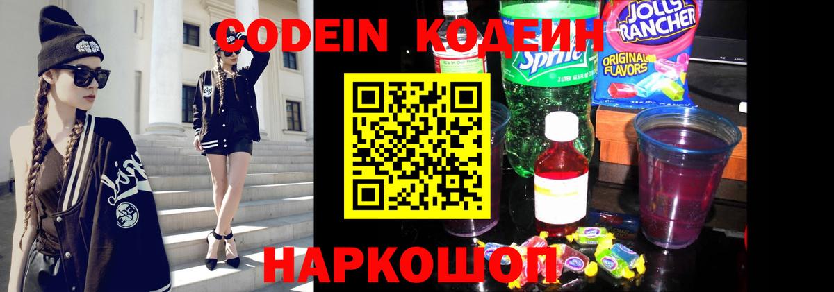 Кодеиновый сироп Lean Purple Drank  Вход с VPN  Балтийск 